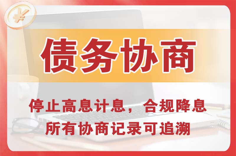 屏南债务协商